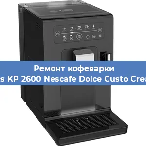 Чистка кофемашины Krups KP 2600 Nescafe Dolce Gusto Creativa от кофейных масел в Тюмени